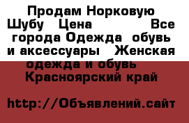 Продам Норковую Шубу › Цена ­ 85 000 - Все города Одежда, обувь и аксессуары » Женская одежда и обувь   . Красноярский край